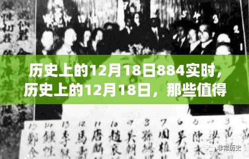 歷史上的12月18日，值得銘記的實(shí)時事件全回顧