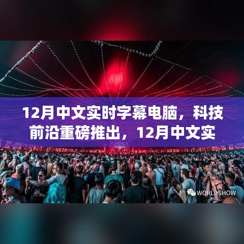 科技前沿重磅推出，12月中文實(shí)時(shí)字幕電腦——重新定義視聽(tīng)體驗(yàn)，科技力量重塑生活