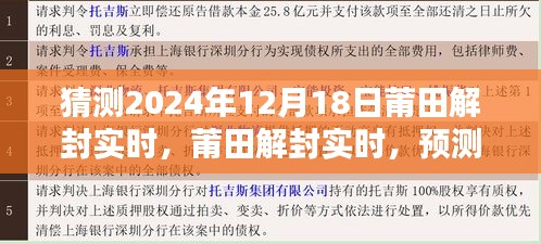 莆田解封預測與評估，2024年12月18日的嶄新局面展望