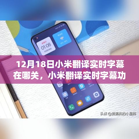 小米翻譯實(shí)時(shí)字幕功能詳解，關(guān)閉方法、利弊探討