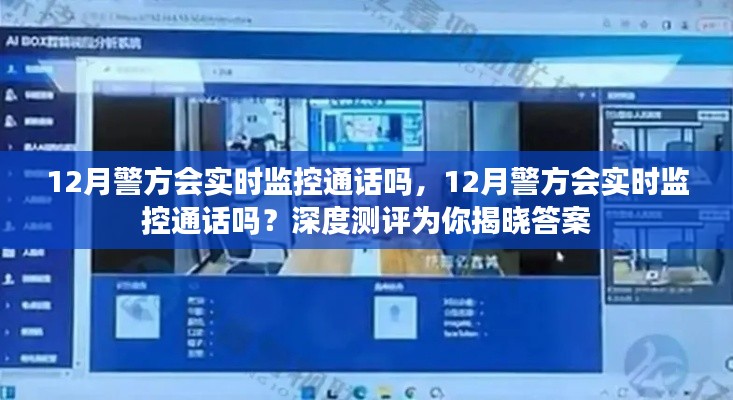 深度測評揭秘，警方在12月是否會實時監(jiān)控通話？