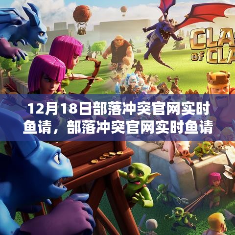 部落沖突官網(wǎng)實(shí)時(shí)魚請(qǐng)深度解析與觀點(diǎn)闡述專場(chǎng)活動(dòng)報(bào)道