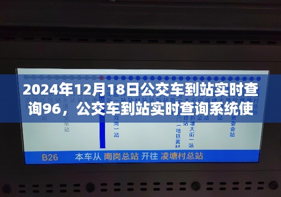 2024年公交車到站實時查詢系統(tǒng)使用指南，從入門到精通