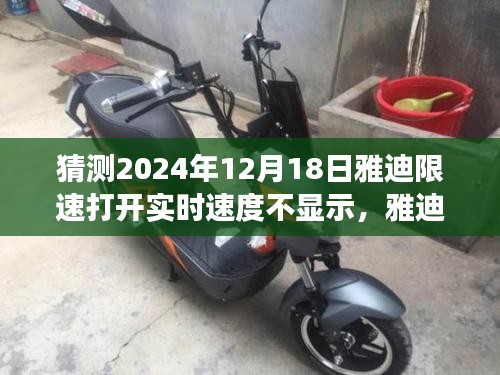 雅迪限速背后的技術迷霧，實時速度與顯示的較量揭秘