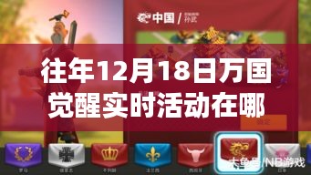 萬國覺醒科技盛宴，揭秘往年12月18日實(shí)時(shí)活動(dòng)的智能生活體驗(yàn)