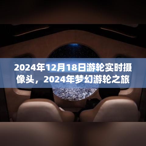 2024年夢(mèng)幻游輪之旅，與自然美景實(shí)時(shí)對(duì)話，探尋內(nèi)心寧靜港灣的游輪攝像頭記錄