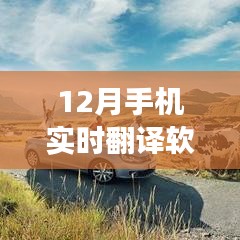 十二月手機(jī)實(shí)時(shí)翻譯軟件助力旅游之旅，跨越語言障礙，掌握世界之鑰