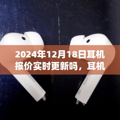 耳機(jī)報(bào)價(jià)實(shí)時(shí)更新，一次奇妙的購(gòu)物之旅