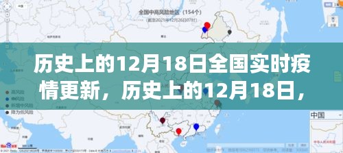 歷史上的12月18日全國實時疫情回顧與洞察，疫情更新的深度分析