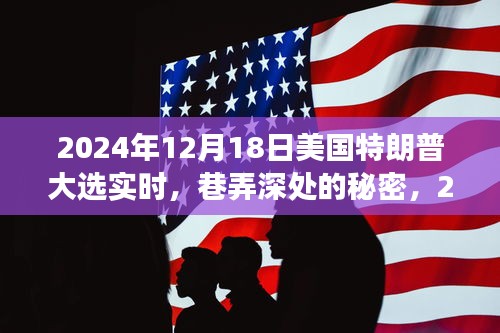 巷弄深處的秘密，2024年特朗普大選下的特色小店之旅