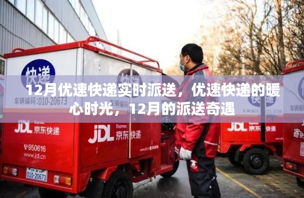 優(yōu)速快遞暖心派送奇遇，十二月暖心時(shí)光紀(jì)實(shí)