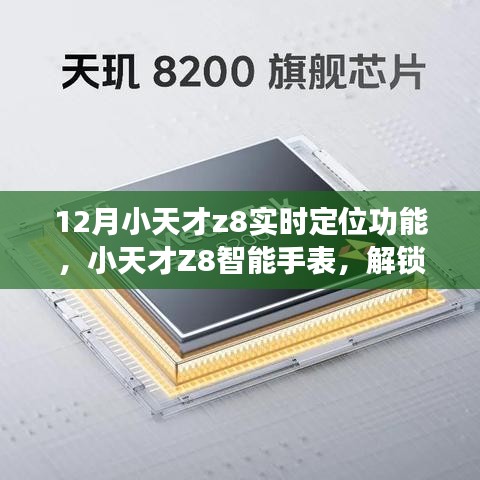小天才Z8智能手表實(shí)時(shí)定位功能使用指南，十二月全新體驗(yàn)