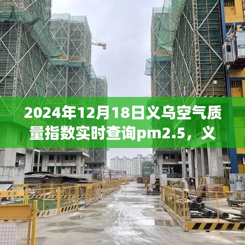 義烏空氣質(zhì)量指數(shù)與PM2.5，未來的關(guān)注焦點(diǎn)