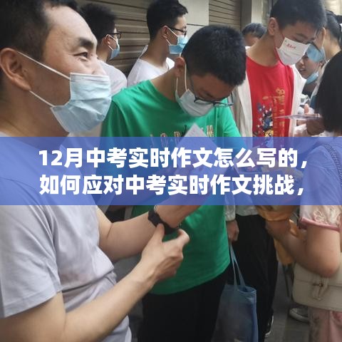 應(yīng)對(duì)中考實(shí)時(shí)作文挑戰(zhàn)，聚焦寫作策略與技巧，備戰(zhàn)12月中考實(shí)時(shí)作文攻略