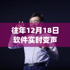 回顧軟件實(shí)時(shí)變聲視頻免費(fèi)版，十二月十八日的誕生與深遠(yuǎn)影響