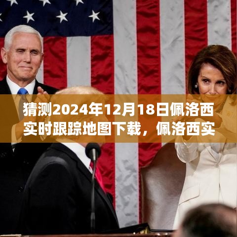 佩洛西實(shí)時(shí)追蹤背后的故事，變化的力量與自信的飛躍，預(yù)測(cè)地圖下載趨勢(shì)分析