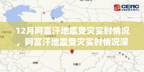 阿富汗地震受災(zāi)實(shí)時(shí)情況深度解析與重點(diǎn)關(guān)注要點(diǎn)分析