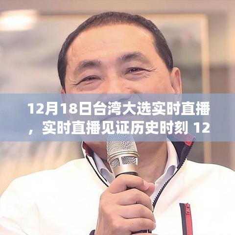 臺(tái)灣大選背后的故事，見證歷史時(shí)刻的實(shí)時(shí)直播（附日期）