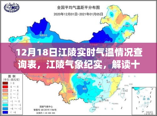 12月18日江陵實(shí)時(shí)氣溫解讀，氣象紀(jì)實(shí)與氣溫變遷的奧秘