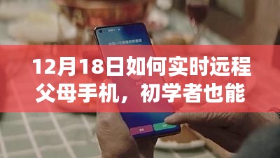 初學(xué)者也能輕松掌握，12月18日遠(yuǎn)程監(jiān)控父母手機(jī)的詳細(xì)步驟指南