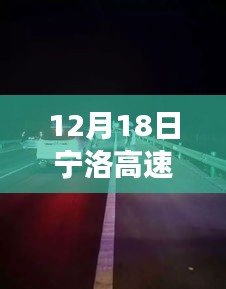 揭秘寧洛高速背后的秘境，小巷特色小店故事與實時畫面圖片展示