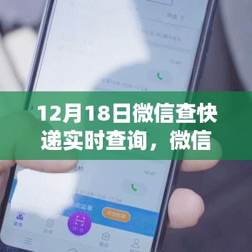 微信快遞實(shí)時(shí)查詢系統(tǒng)，一鍵掌握物流動(dòng)態(tài)，科技助力生活新紀(jì)元
