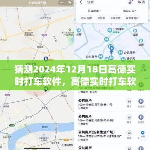 高德實時打車軟件，展望2024年的技術(shù)革新與用戶體驗升級猜想