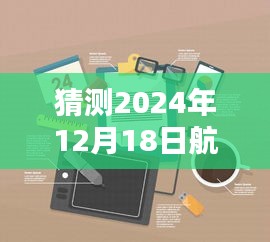 揭秘未來航空實(shí)時(shí)定位器，2024年航空定位器使用指南與預(yù)測分析，教你如何使用實(shí)時(shí)定位器！
