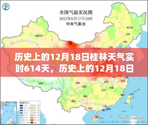 歷史上的桂林天氣深度探索，揭秘桂林氣候變遷的實(shí)時記錄（以12月18日為中心）