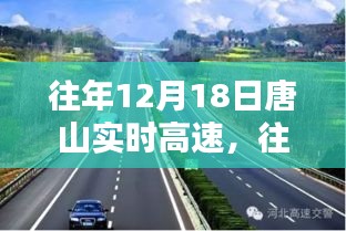 往年12月18日唐山實(shí)時(shí)高速，交通狀況探討