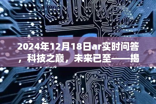 揭秘AR實(shí)時(shí)問(wèn)答的智能革命，科技之巔的未來(lái)已至（2024年12月18日）