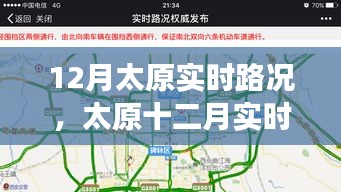 太原十二月實時路況詳解，交通狀況、影響因素與應(yīng)對策略
