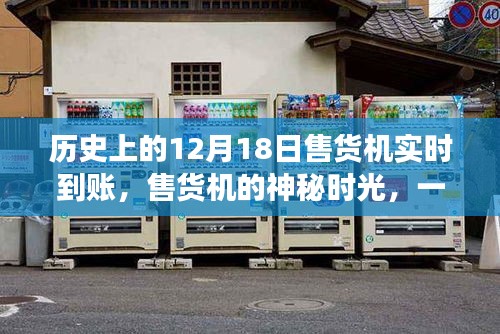 歷史上的售貨機(jī)神秘時刻，友情與陪伴的溫馨故事實(shí)時到賬