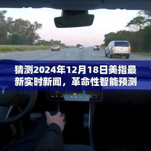 智能科技預(yù)測(cè)，揭秘未來美指動(dòng)態(tài)，引領(lǐng)生活新紀(jì)元（最新實(shí)時(shí)新聞分析）