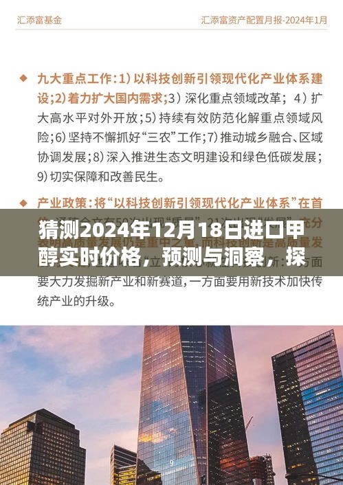 探尋未來進口甲醇價格走勢，洞察預測2024年12月18日進口甲醇實時價格揭秘