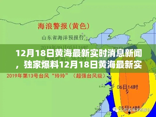 揭秘黃海最新實時消息，獨家新聞背后的故事
