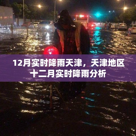 天津地區(qū)十二月實(shí)時(shí)降雨分析與預(yù)測