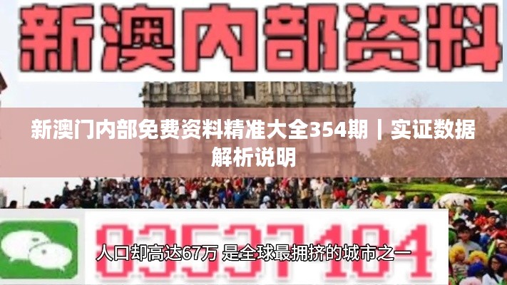新澳門(mén)內(nèi)部免費(fèi)資料精準(zhǔn)大全354期｜實(shí)證數(shù)據(jù)解析說(shuō)明