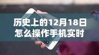 歷史上的重要時刻，手機(jī)實(shí)時定位操作指南——以12月18日為時間節(jié)點(diǎn)
