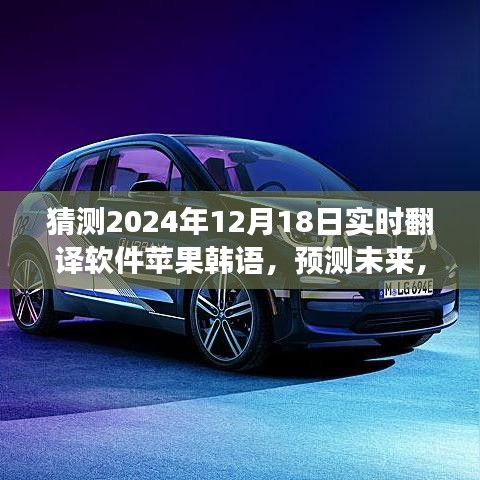 蘋果韓語翻譯應(yīng)用展望，預(yù)測(cè)實(shí)時(shí)翻譯軟件新里程碑，2024年發(fā)展預(yù)測(cè)