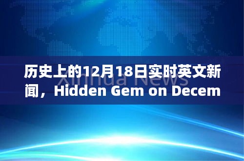 12月18日歷史實(shí)時(shí)英文新聞，巷弄之心隱藏瑰寶小店的魅力揭秘