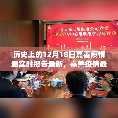 科技賦能疫情防控，嘉善疫情最新動態(tài)報(bào)告及智能守護(hù)者力量展現(xiàn)