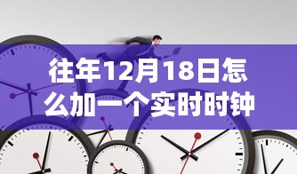 往年12月18日實(shí)時時鐘添加指南，最佳實(shí)踐與技術(shù)觀點(diǎn)碰撞