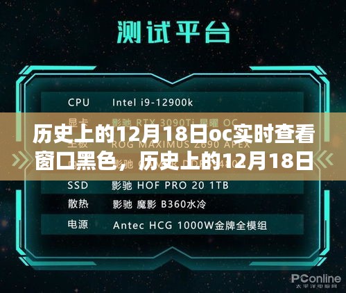 歷史上的12月18日，OC實(shí)時(shí)查看窗口黑色功能深度解析與評(píng)測(cè)