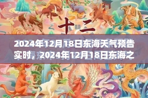 東海之濱奇幻天氣之旅，探尋內心寧靜與自然的饋贈（2024年12月18日實時天氣預報）