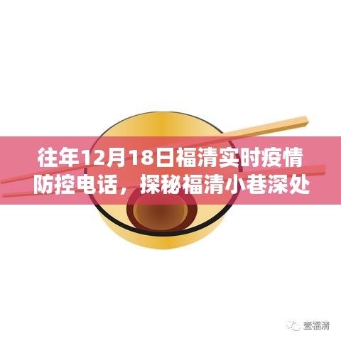 福清疫情防控?zé)峋€背后的特色小店探秘，小巷深處的防疫熱線追蹤報(bào)道