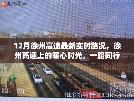 徐州高速暖心時光，實時路況與溫情相伴的旅程