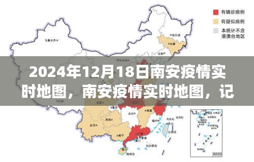 南安疫情實(shí)時(shí)地圖，記錄城市抗疫歷程與特殊時(shí)刻（截至2024年12月18日）