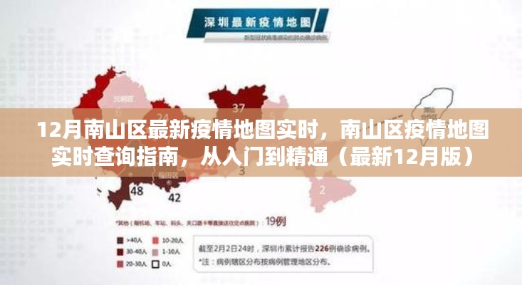 南山區(qū)疫情地圖實(shí)時查詢指南，從入門到精通（最新12月版實(shí)時更新）