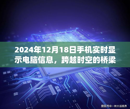 手機實時顯示電腦信息，跨越時空界限，共創(chuàng)學習未來之夢